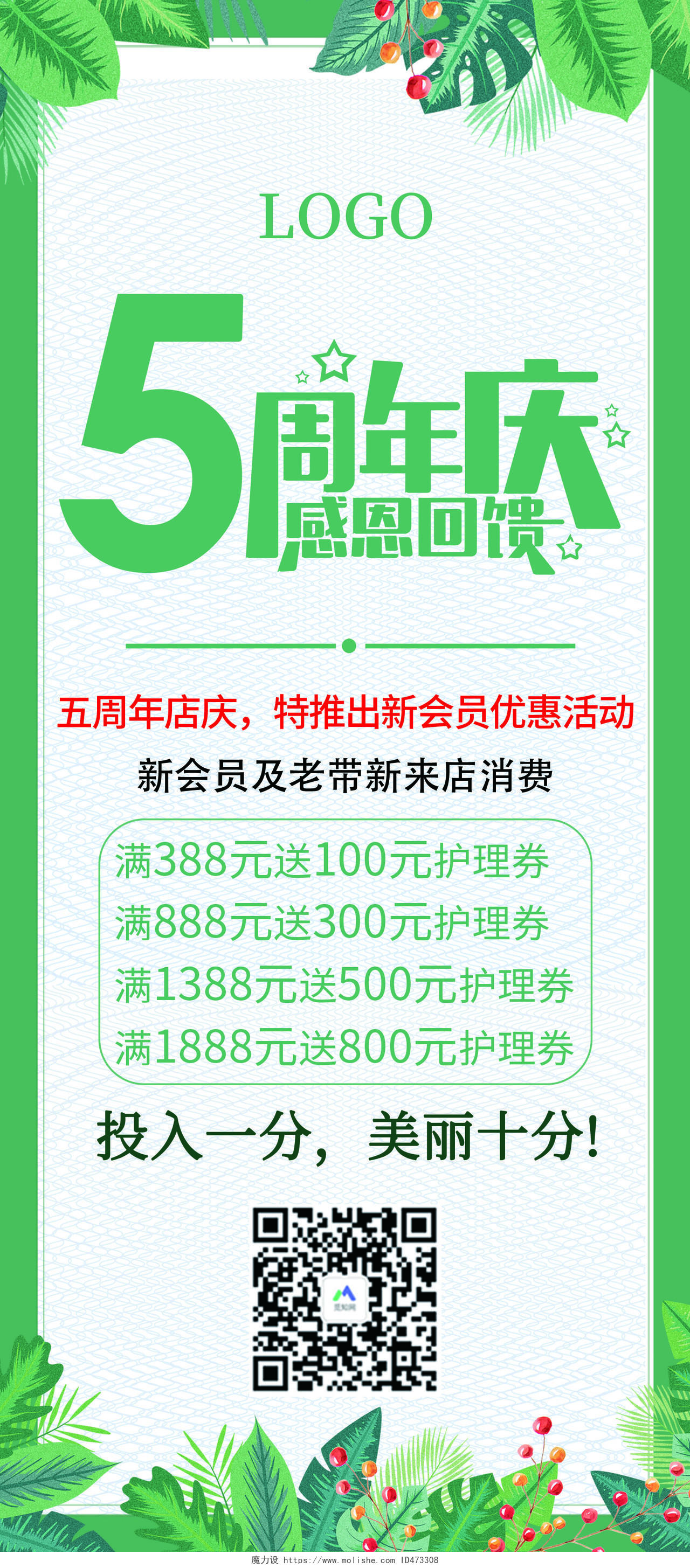 绿色简约风5周年庆感恩回馈新老客户来店消费易拉宝3周年店庆海报